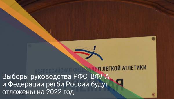 Выборы руководства РФС, ВФЛА и Федерации регби России будут отложены на 2022 год