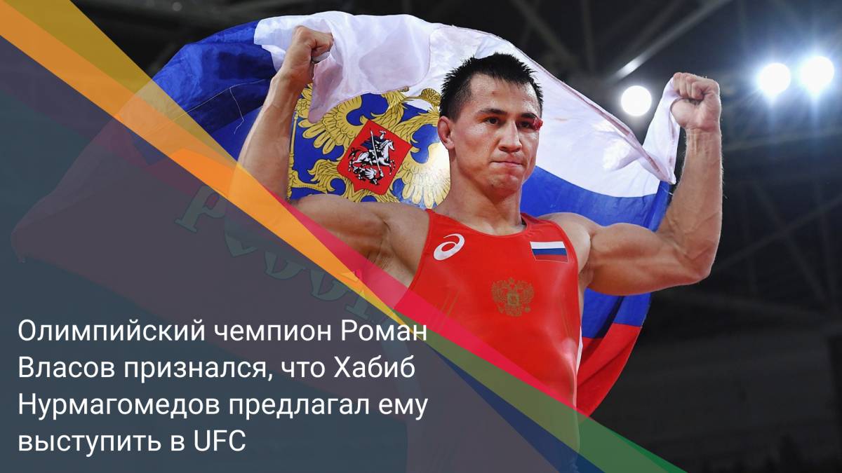 Олимпийский чемпион Роман Власов признался, что Хабиб Нурмагомедов предлагал ему выступить в UFC