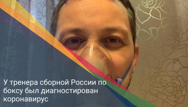 У тренера сборной России по боксу был диагностирован коронавирус
