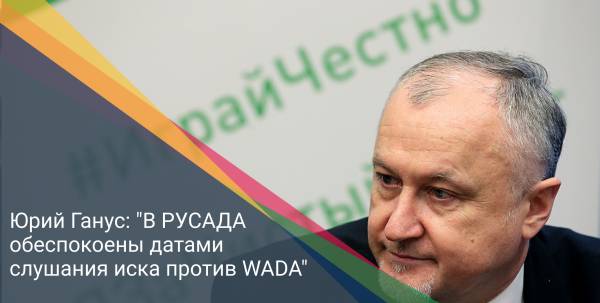 Юрий Ганус: "В РУСАДА обеспокоены датами слушания иска против WADA"