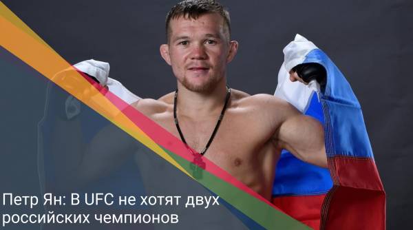 Петр Ян: В UFC не хотят двух российских чемпионов
