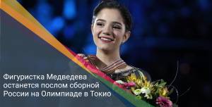 Фигуристка Медведева останется послом сборной России на Олимпиаде в Токио