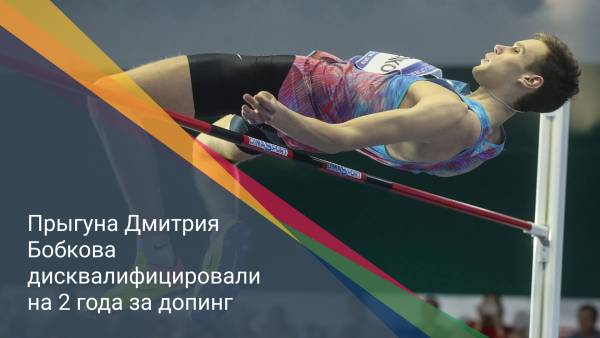 Прыгуна Дмитрия Бобкова дисквалифицировали на 2 года за допинг