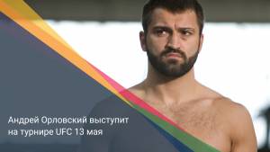 Андрей Орловский выступит на турнире UFC 13 мая