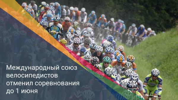 Международный союз велосипедистов отменил соревнования до 1 июня