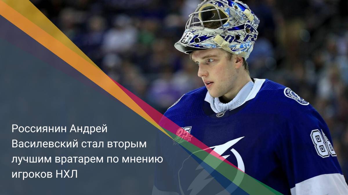 Россиянин Андрей Василевский стал вторым лучшим вратарем по мнению игроков НХЛ