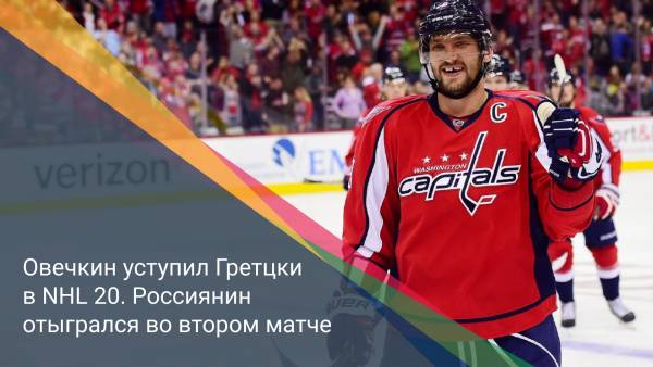 Овечкин уступил Гретцки в NHL 20. Россиянин отыгрался во втором матче