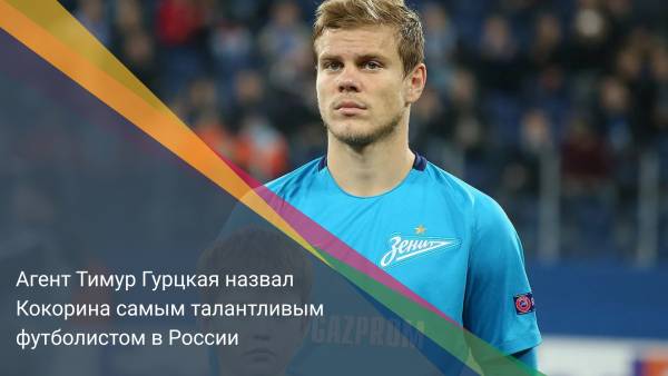Агент Тимур Гурцкая назвал Кокорина самым талантливым футболистом в России