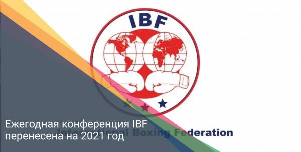 Ежегодная конференция IBF перенесена на 2021 год