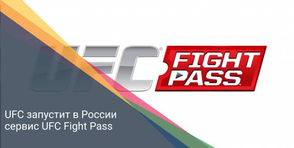 UFC запустит в России сервис UFC Fight Pass