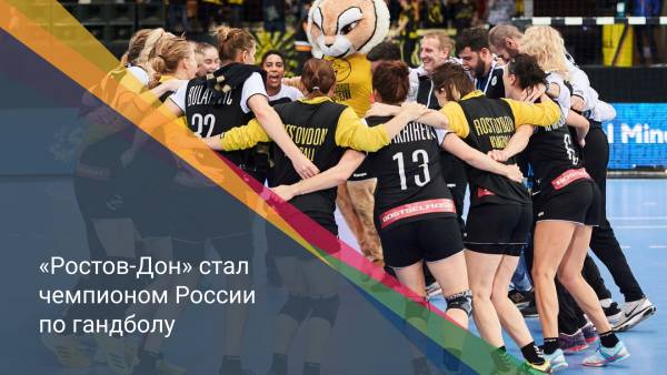 «Ростов-Дон» стал чемпионом России по гандболу