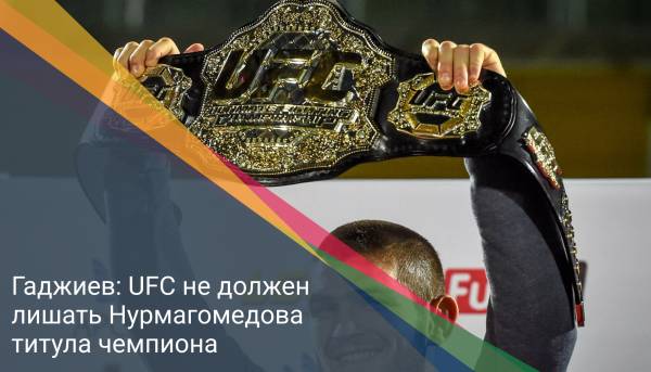 Гаджиев: UFC не должен лишать Нурмагомедова титула чемпиона