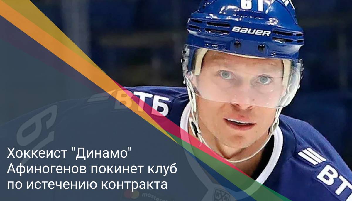 Хоккеист "Динамо" Афиногенов покинет клуб по истечению контракта