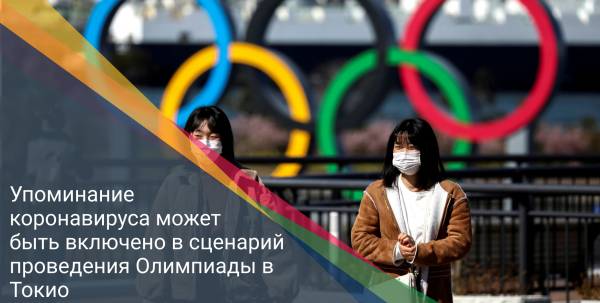 Упоминание коронавируса может быть включено в сценарий проведения Олимпиады в Токио