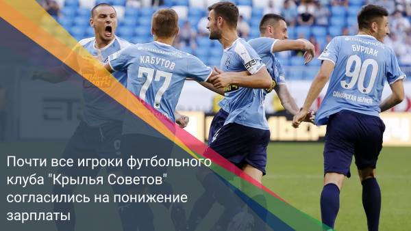 Почти все игроки футбольного клуба "Крылья Советов" согласились на понижение зарплаты