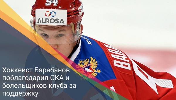 Хоккеист Барабанов поблагодарил СКА и болельщиков клуба за поддержку