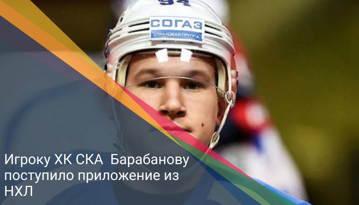 Игроку ХК СКА Барабанову поступило приложение из НХЛ