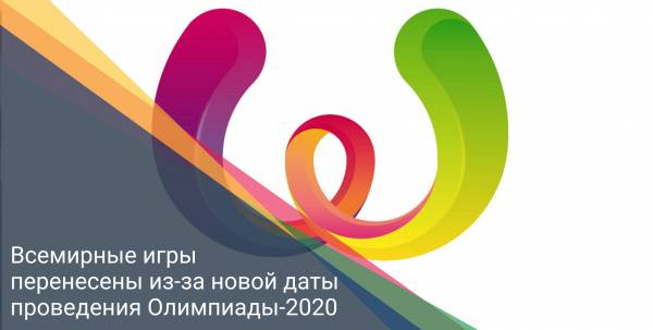 Всемирные игры перенесены из-за новой даты проведения Олимпиады-2020