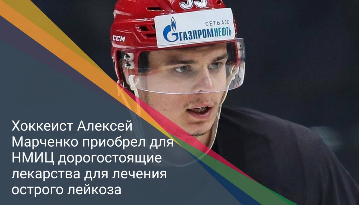 Хоккеист Алексей Марченко приобрел для НМИЦ дорогостоящие лекарства для лечения острого лейкоза