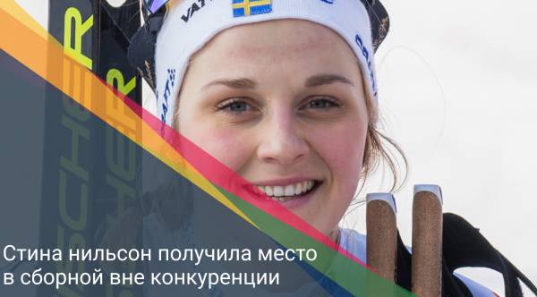 Олимпийская чемпионка по лыжным гонкам получила место в сборной вне конкуренции