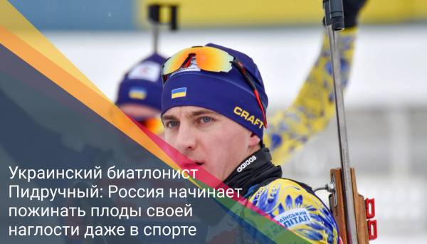 Украинский биатлонист Пидручный: Россия начинает пожинать плоды своей наглости даже в спорте