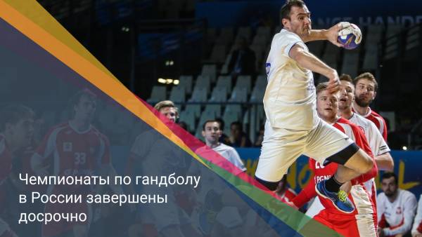 Чемпионаты по гандболу в России завершены досрочно