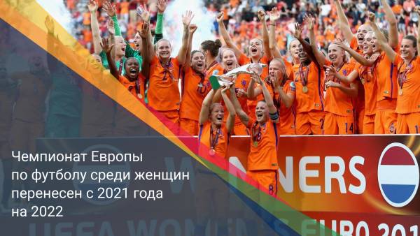 Чемпионат Европы по футболу среди женщин перенесен с 2021 года на 2022