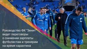 Руководство ФК “Зенит” ведет переговоры о снижении зарплаты футболистам и тренерам на время карантина