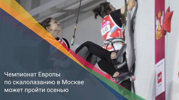 Чемпионат Европы по скалолазанию в Москве может пройти осенью