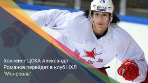 Хоккеист ЦСКА Александр Романов перейдет в клуб НХЛ "Монреаль"