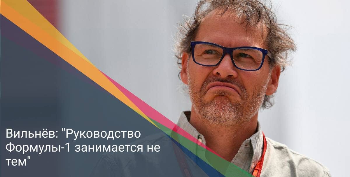 Вильнёв: "Руководство Формулы-1 занимается не тем"