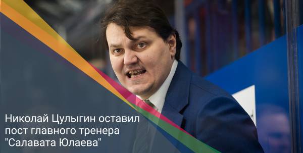 Николай Цулыгин оставил пост главного тренера "Салавата Юлаева"