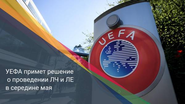 УЕФА примет решение о проведении ЛЧ и ЛЕ в середине мая