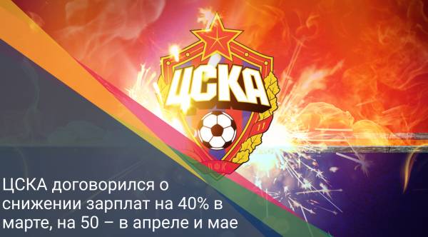 ЦСКА договорился о снижении зарплат на 40% в марте, на 50 – в апреле и мае