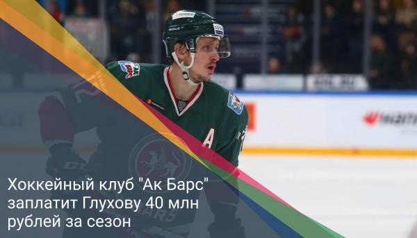 Хоккейный клуб "Ак Барс" заплатит Глухову 40 млн рублей за сезон