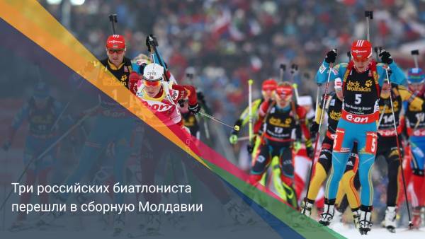 Три российских биатлониста перешли в сборную Молдавии