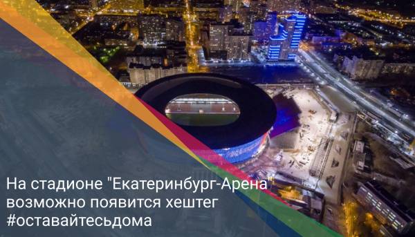 На стадионе "Екатеринбург-Арена" возможно появится хештег #оставайтесьдома