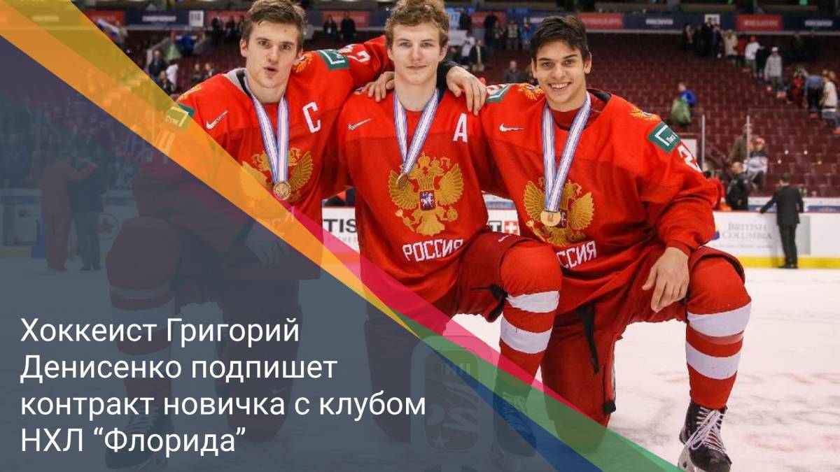 Хоккеист Григорий Денисенко подпишет контракт новичка с клубом НХЛ “Флорида”