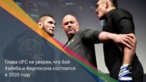 Глава UFC не уверен, что бой Хабиба и Фергюсона состоится в 2020 году