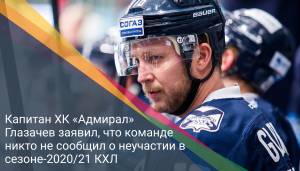 Капитан ХК «Адмирал» Глазачев заявил, что команде никто не сообщил о неучастии в сезоне-2020/21 КХЛ