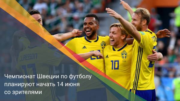 Чемпионат Швеции по футболу планируют начать 14 июня со зрителями