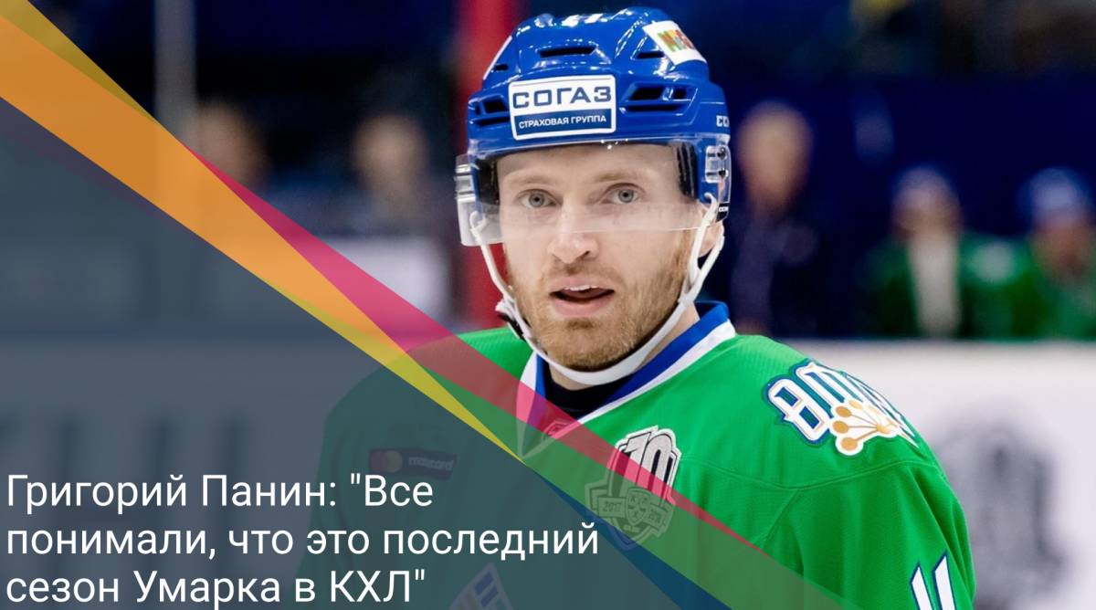 Григорий Панин: "Все понимали, что это последний сезон Умарка в КХЛ"