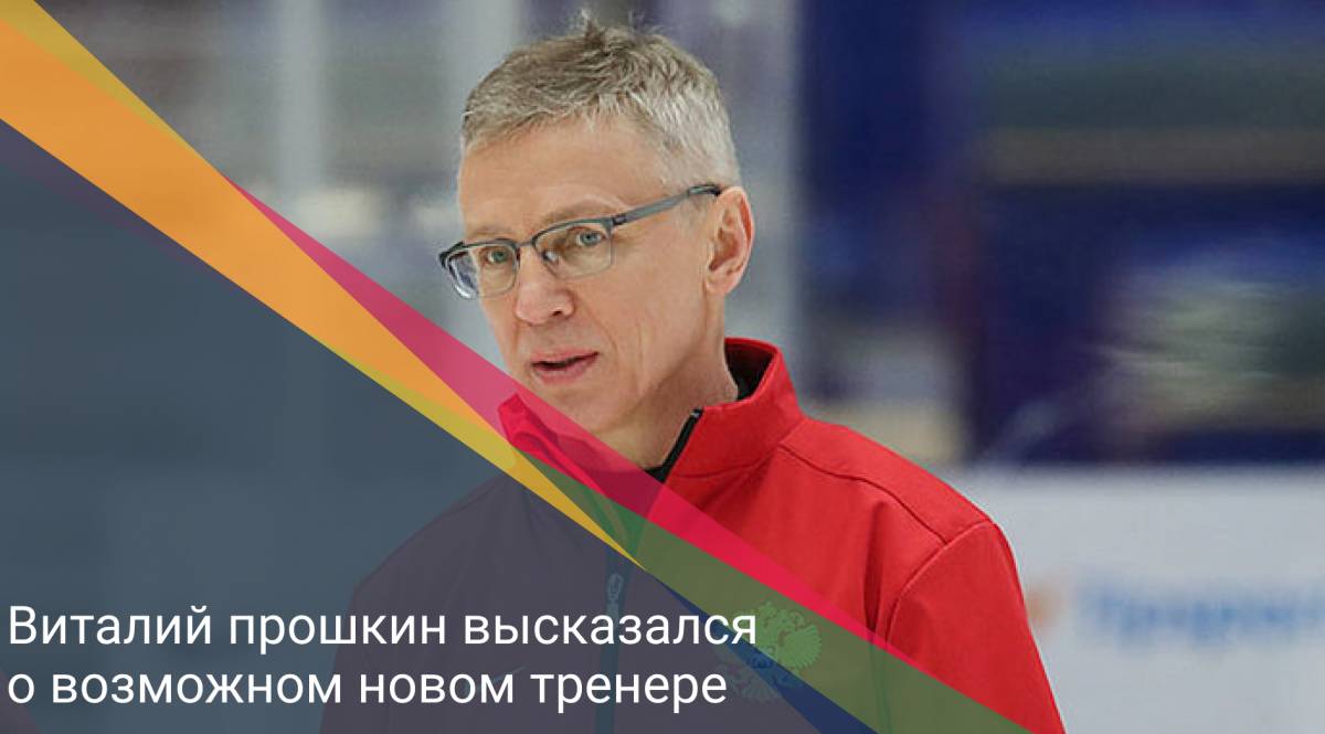 Чемпион мира Виталий Прошкин высказался по ситуации в тренерском составе “Cалавата”