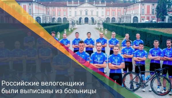 Российские велогонщики были выписаны из больницы