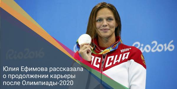 Юлия Ефимова рассказала о продолжении карьеры после Олимпиады-2020