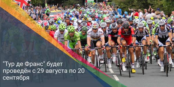 "Тур де Франс" будет проведён с 29 августа по 20 сентября