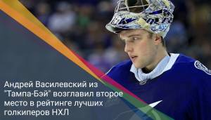 Андрей Василевский из "Тампа-Бэй" возглавил второе место в рейтинге лучших голкиперов НХЛ