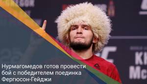 Нурмагомедов готов провести бой с победителем поединка Фергюсон-Гейджи