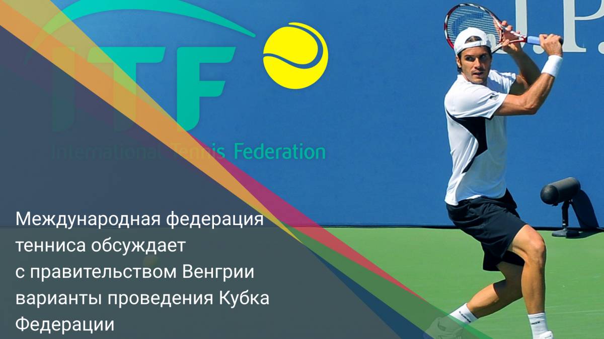 Международная федерация тенниса обсуждает с правительством Венгрии варианты проведения Кубка Федерации