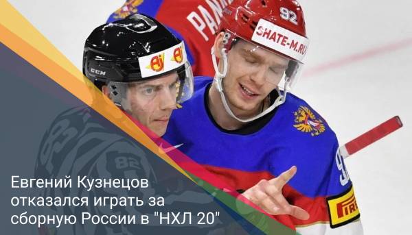 Евгений Кузнецов отказался играть за сборную России в "НХЛ 20"